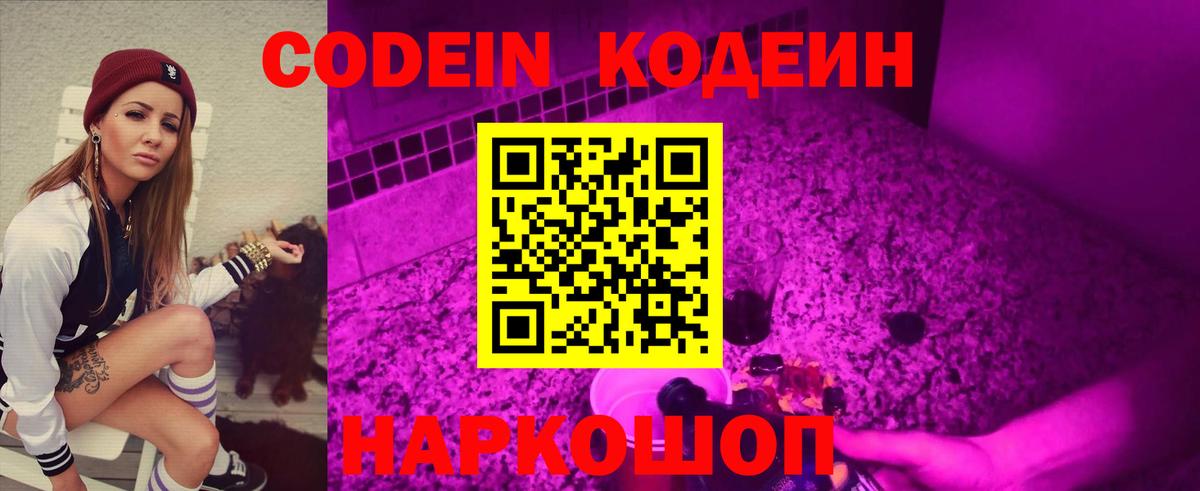 Codein напиток Lean (лин) Соликамск