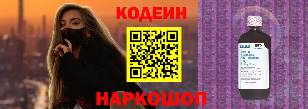 Кодеин напиток Lean (лин)  Вход с VPN  Соликамск 